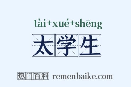 太学生是什么意思的图片